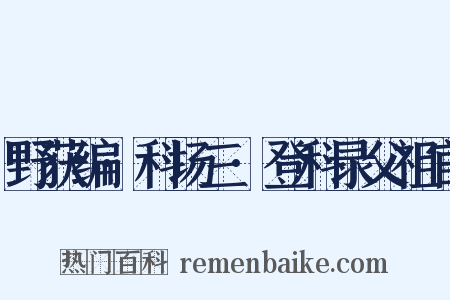 野获编·科场三·登科录父祖官是什么意思的图片